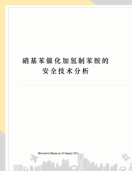 硝基苯催化加氢制苯胺的安全技术分析