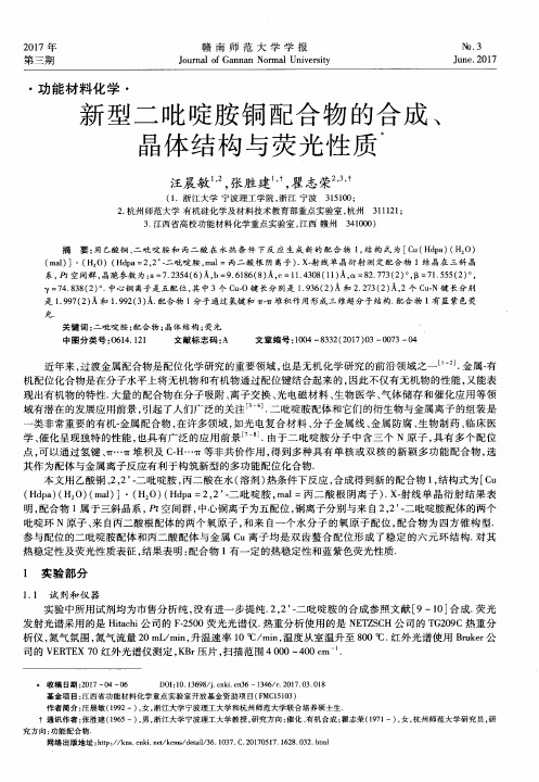 新型二吡啶胺铜配合物的合成、晶体结构与荧光性质