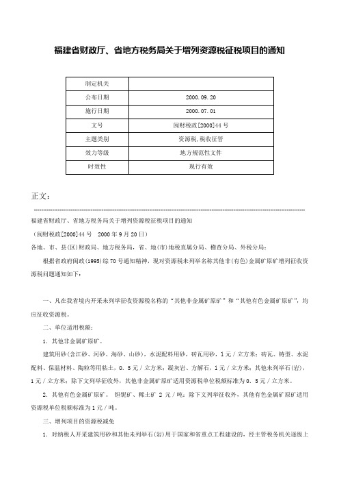 福建省财政厅、省地方税务局关于增列资源税征税项目的通知-闽财税政[2000]44号