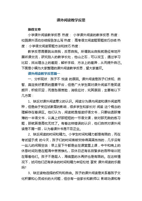 课外阅读教学反思