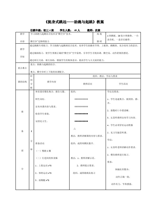 《挺身式跳远——助跑与起跳》教案