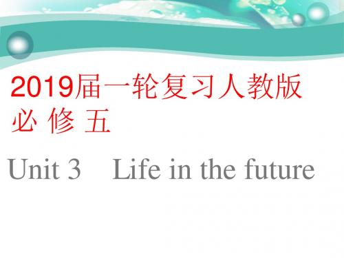 2019届一轮复习人教版必修五 Unit 3Life in the future单元学案(71页word解析版)