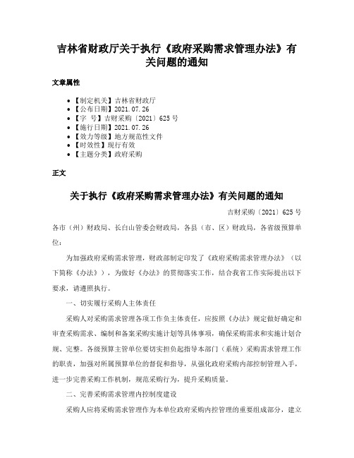 吉林省财政厅关于执行《政府采购需求管理办法》有关问题的通知