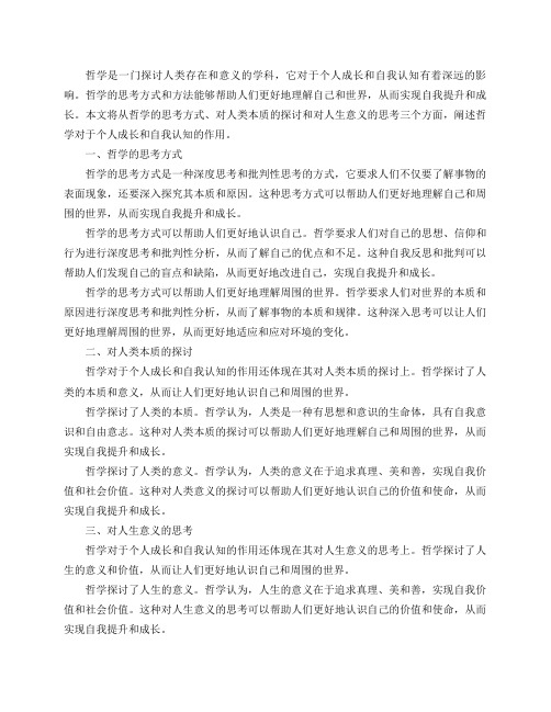 哲学对于个人成长和自我认知有什么作用？