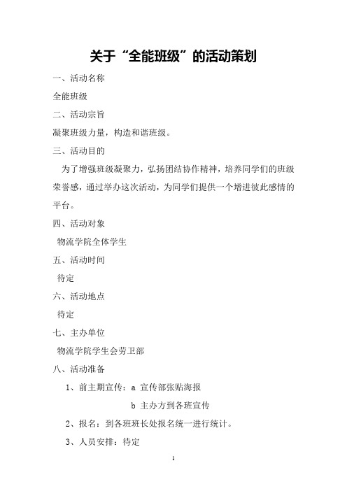 关于“全能班级”的活动策划