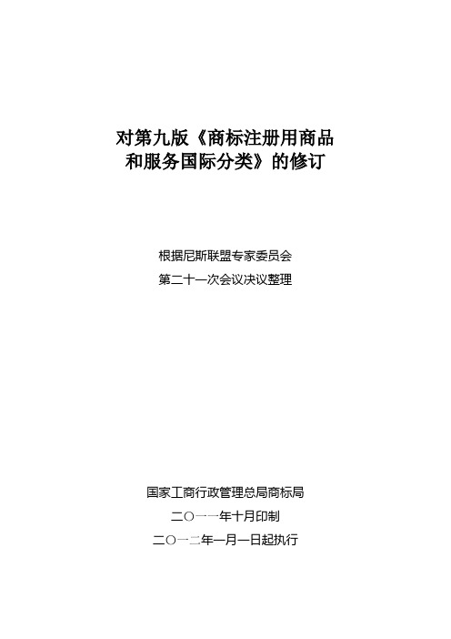 商标商品类别表对第九版尼斯分类的修订(第十版)最新版