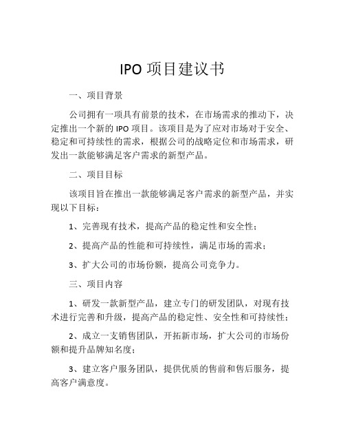 IPO项目建议书