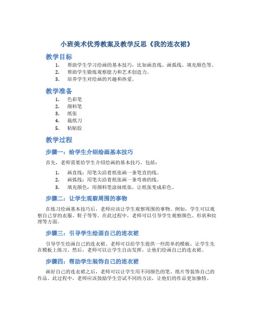 小班美术优秀教案及教学反思《我的连衣裙》