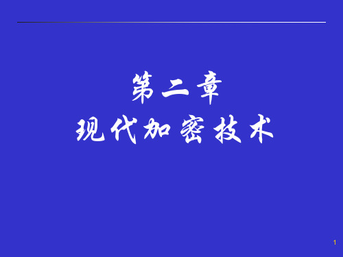 第2章 现代加密技术