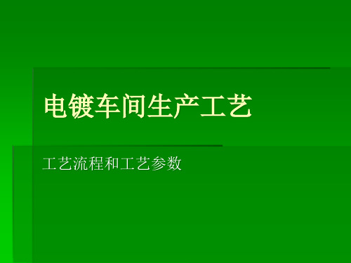 4电镀车间滚镀生产工艺