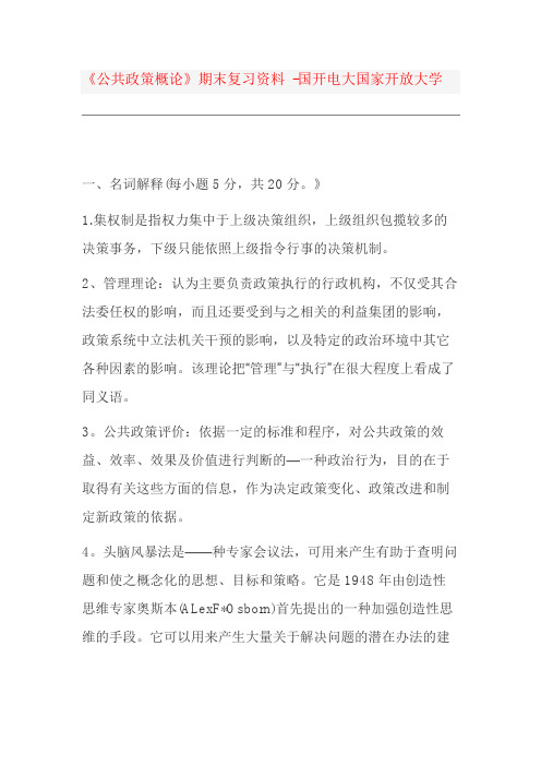 《公共政策概论》期末复习资料 -国开电大国家开放大学