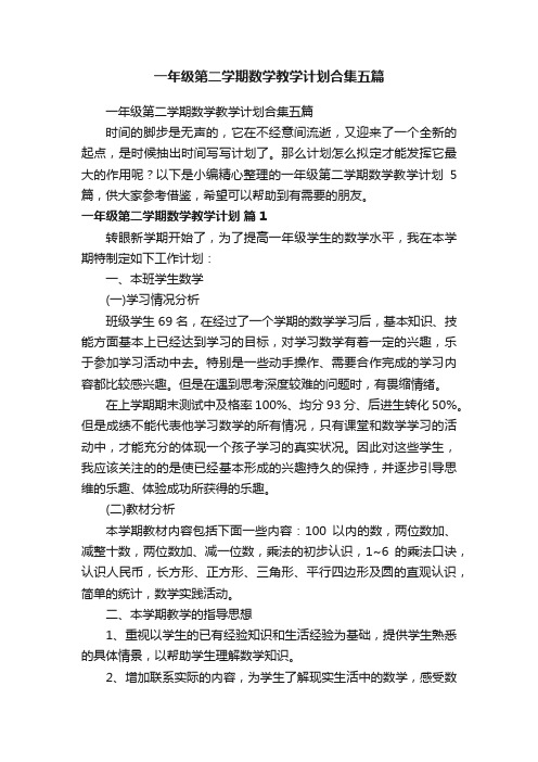 一年级第二学期数学教学计划合集五篇