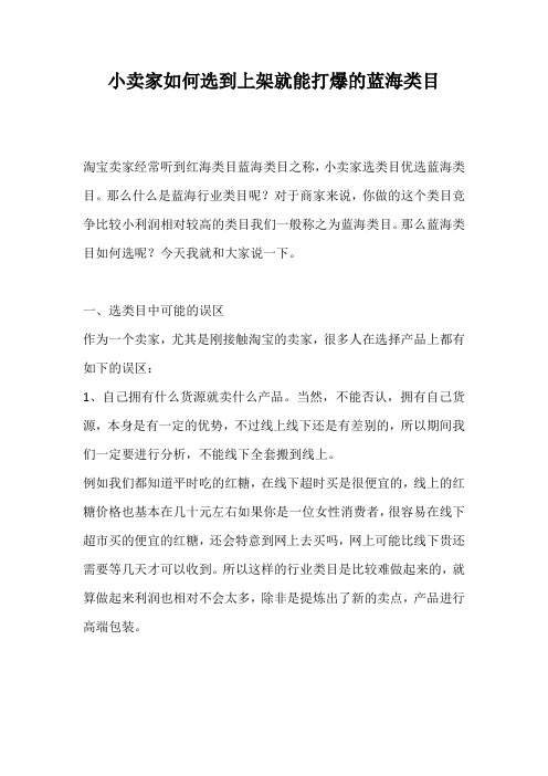 小卖家如何选到上架就能打爆的蓝海类目