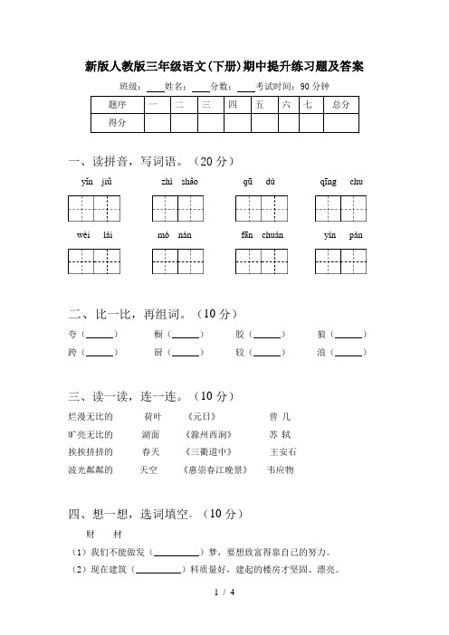 新版人教版三年级语文(下册)期中提升练习题及答案