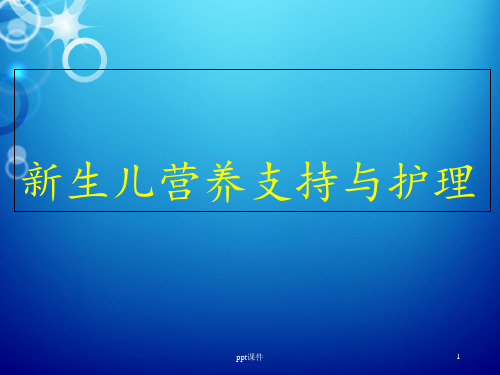 新生儿营养支持与护理  ppt课件