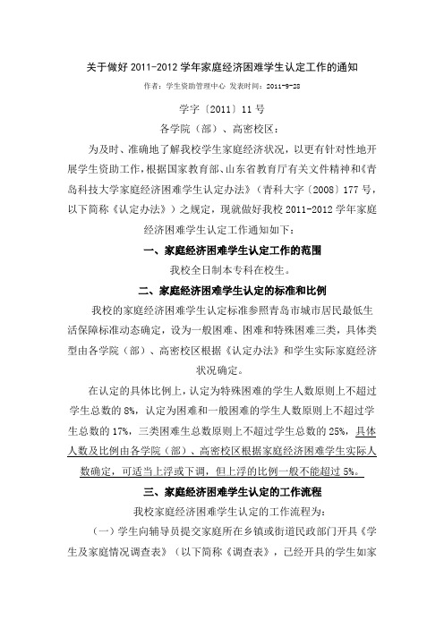 关于做好2011-2012学年家庭经济困难学生认定工作的通知