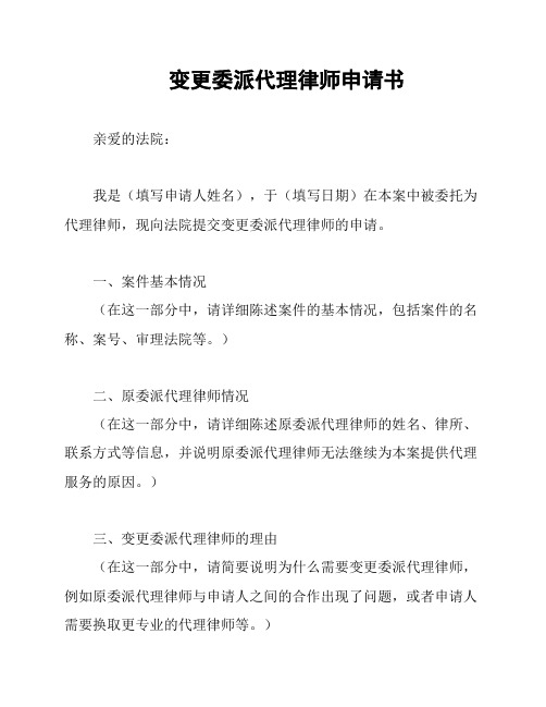 变更委派代理律师申请书