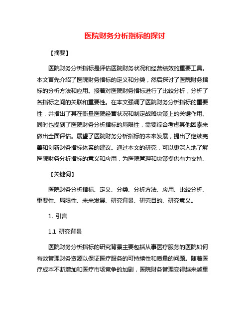 医院财务分析指标的探讨