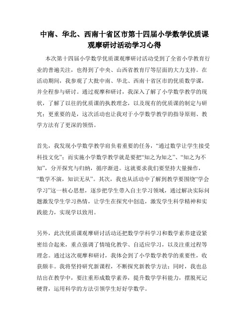 中南、华北、西南十省区市第十四届小学数学优质课观摩研讨活动学习心得