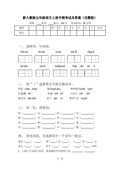 新人教版五年级语文上册半期考试及答案(完整版)