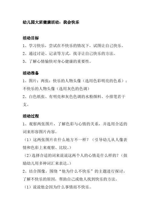 大班健康我会快乐教案