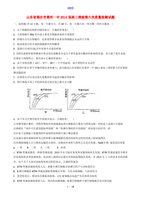 山东省烟台市莱州一中2014届高三理综第六次质量检测试题