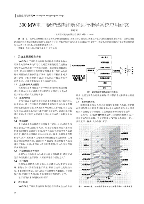 300 MW电厂锅炉燃烧诊断和运行指导系统应用研究