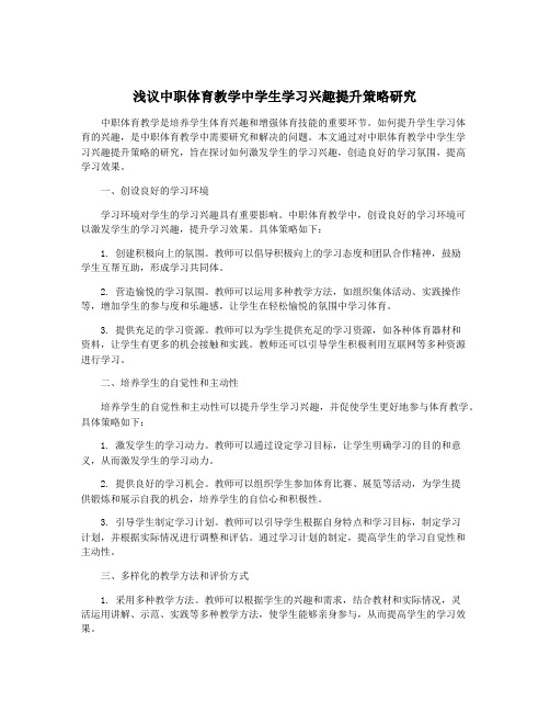 浅议中职体育教学中学生学习兴趣提升策略研究