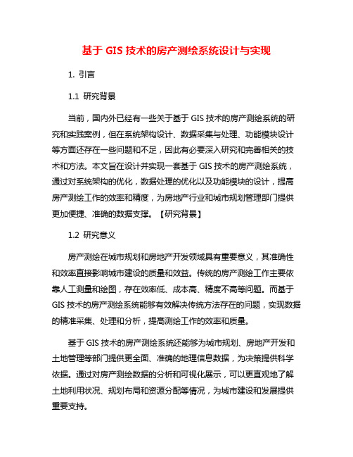 基于GIS技术的房产测绘系统设计与实现