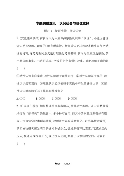 高中高考思想政治二轮总复习课后习题 专题突破练9 课时1 辩证唯物主义认识论