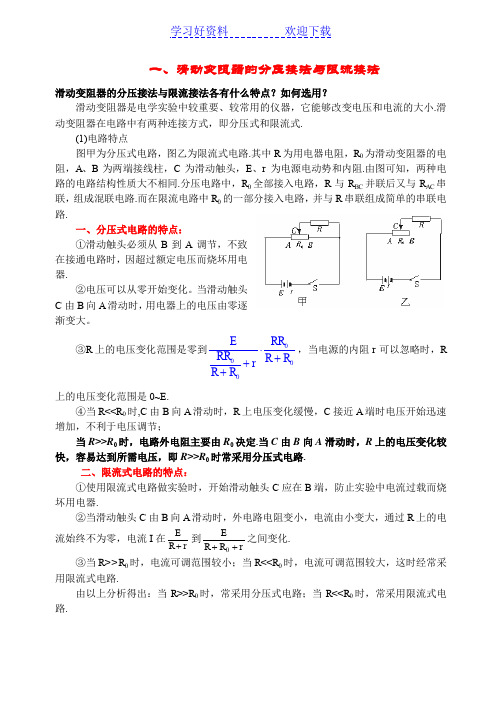 滑动变阻器的分压接法与限流接法