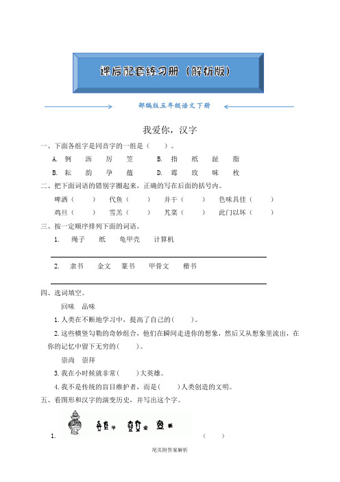 人教部编版五年级语文下册《我爱你,汉字》随堂练习(附答案)word版