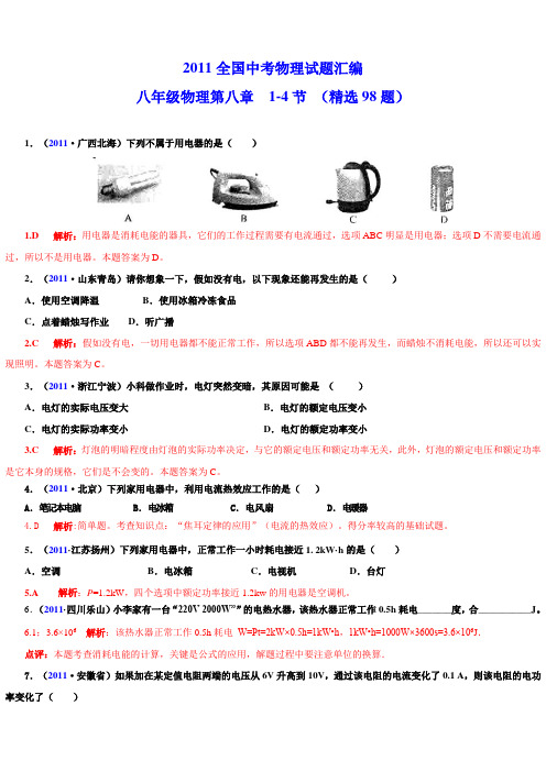 2011全国中考物理试题汇编八年级物理第8章 1-4节电功率(精选98题)