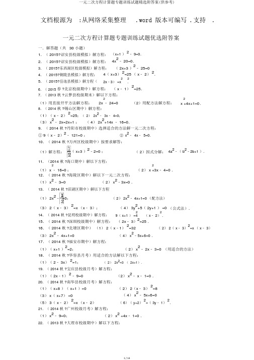 一元二次方程计算题专题训练试题精选附答案(供参考)