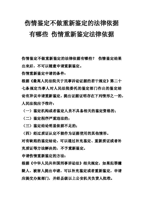 伤情鉴定不做重新鉴定的法律依据有哪些伤情重新鉴定法律依据