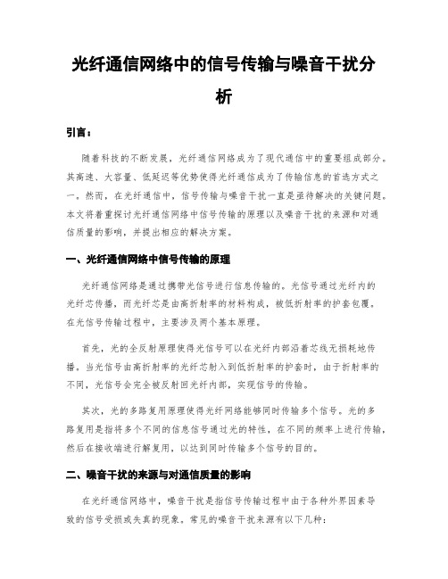 光纤通信网络中的信号传输与噪音干扰分析