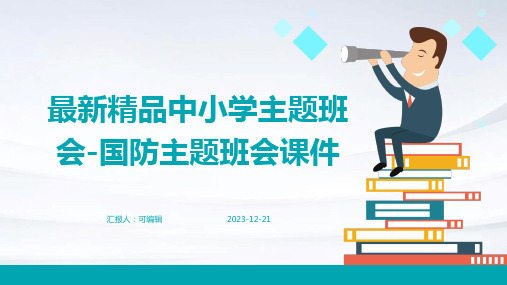 最新精品中小学主题班会-国防主题班会课件