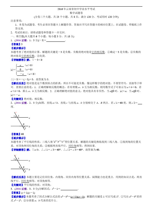 2016云南中考数学解析(黄启胜+郑荣国)