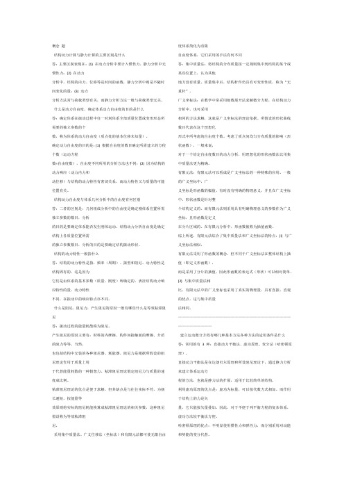 结构力学2课后概念题答案(龙驭球)