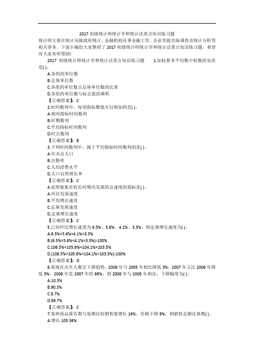 2017初级统计师统计学和统计法重点知识练习题