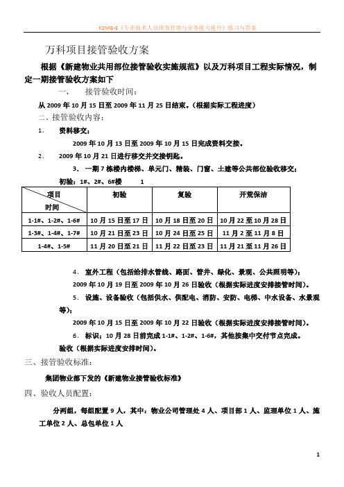 万科项目接管验收方案