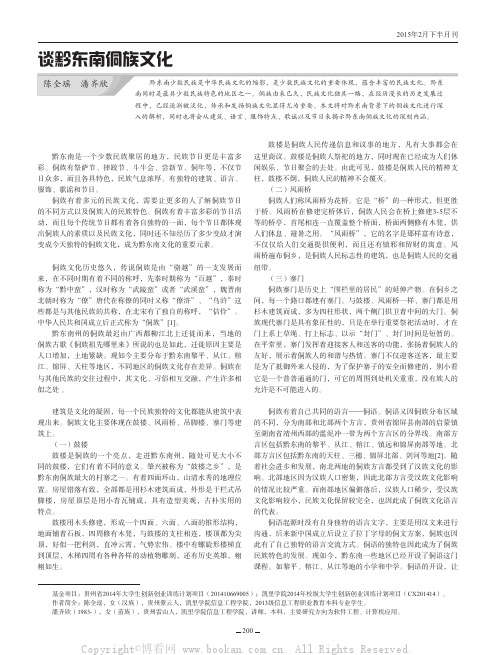 谈黔东南侗族文化