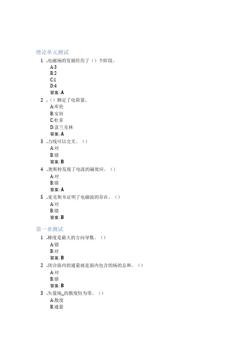 电磁场与电磁波智慧树知到答案章节测试2023年山东大学威海