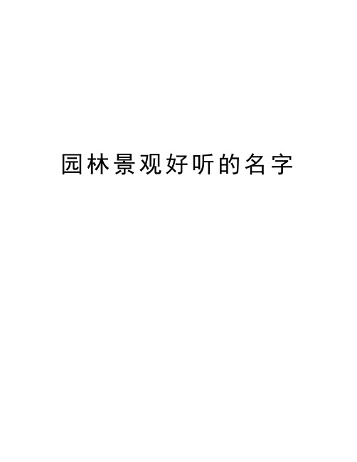 园林景观好听的名字教学文案