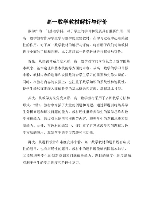 高一数学教材解析与评价