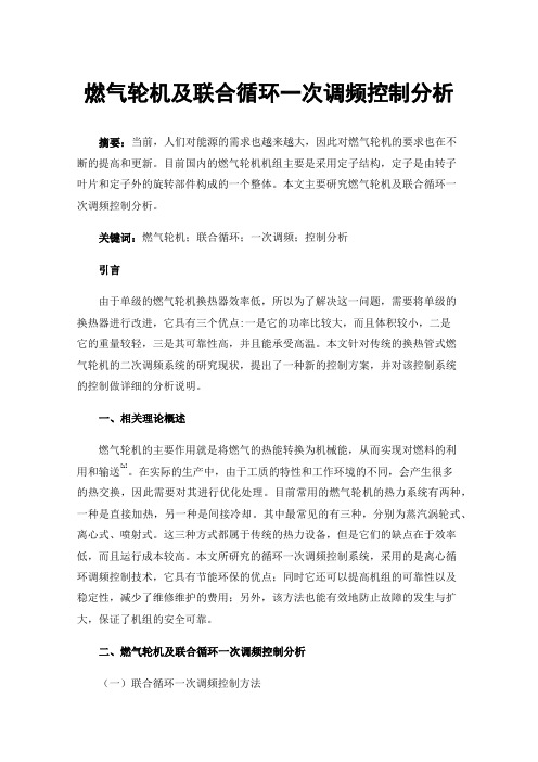 燃气轮机及联合循环一次调频控制分析