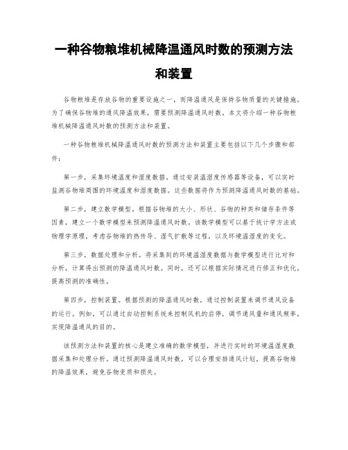 一种谷物粮堆机械降温通风时数的预测方法和装置