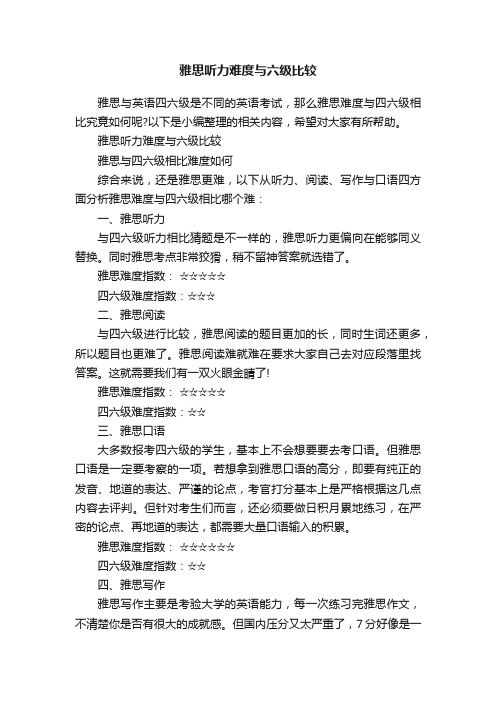 雅思听力难度与六级比较