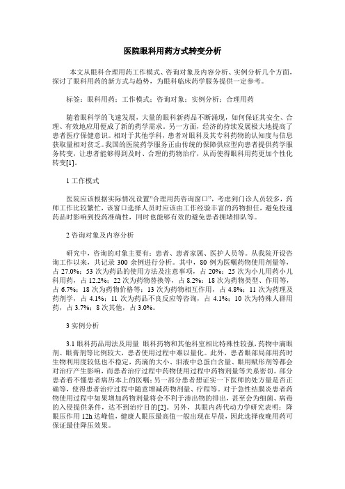 医院眼科用药方式转变分析