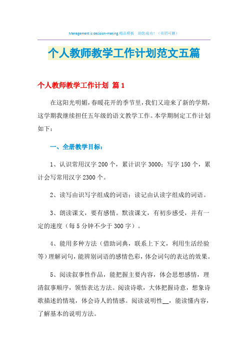 2021年个人教师教学工作计划范文五篇